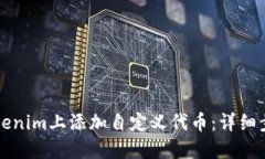 如何在Tokenim上添加自定义