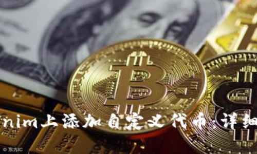 如何在Tokenim上添加自定义代币：详细步骤与指南