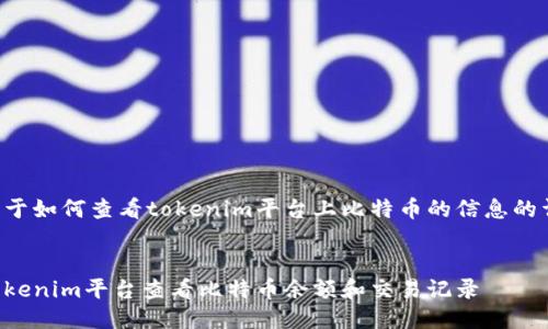 下面是关于如何查看tokenim平台上比特币的信息的详细说明。

:
如何在Tokenim平台查看比特币余额和交易记录