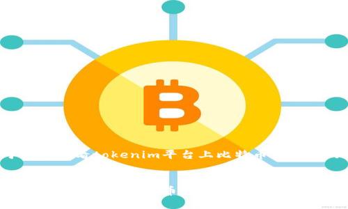 下面是关于如何查看tokenim平台上比特币的信息的详细说明。

:
如何在Tokenim平台查看比特币余额和交易记录