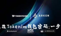 如何更改Tokenim钱包密码：