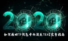 如何找回TP钱包中的消失