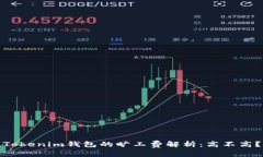 Tokenim钱包的旷工费解析：