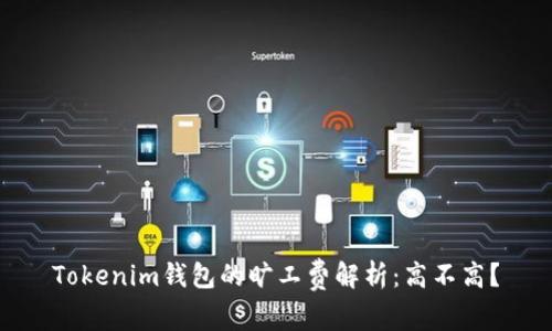 Tokenim钱包的旷工费解析：高不高？