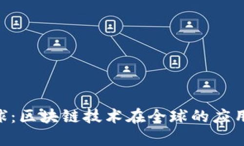 Tokenim全球：区块链技术在全球的应用前景与挑战