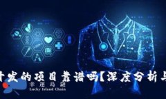 Tokenim开发的项目靠谱吗？