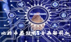 Tokenim钱包支持比特币存储