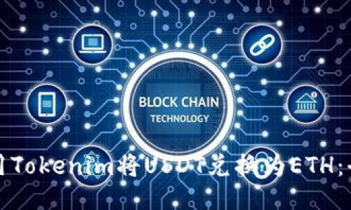 如何使用Tokenim将USDT兑换为ETH：全面指南