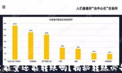 Tokenim钱包没能量还能转账