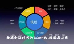 数字金融时代的Token化：理