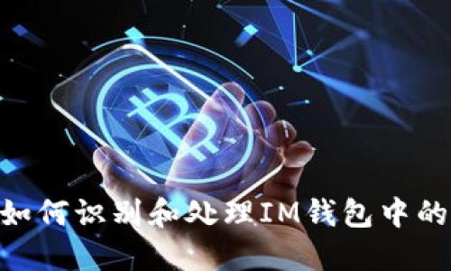 ### 如何识别和处理IM钱包中的假OKB？