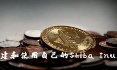 如何轻松创建和使用自己