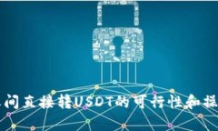 钱包之间直接转USDT的可行