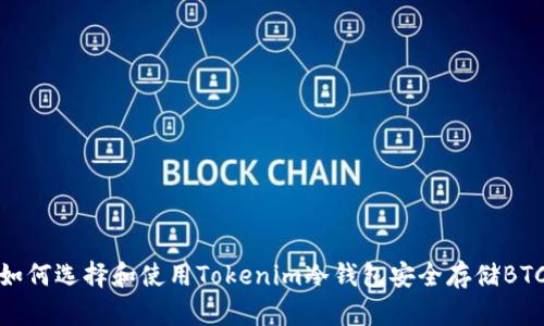如何选择和使用Tokenim冷钱包安全存储BTC