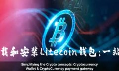 如何下载和安装Litecoin钱包