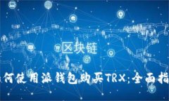 如何使用派钱包购买TRX：