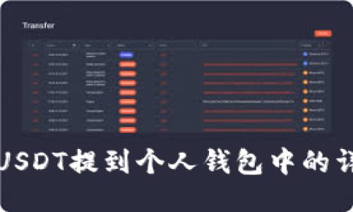 如何将USDT提到个人钱包中的详细指南
