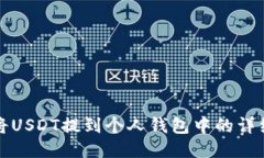 如何将USDT提到个人钱包中