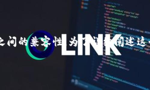 这是一个关于区块链技术和数字货币的问题，涉及不同区块链平台之间的兼容性。为了详细阐述这个主题，我将为你提供一个结构化的内容大纲，并展开讨论相关问题。

### 用以太坊的钱包能登陆EOS吗？探索两种区块链的兼容性