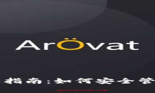 比特币钱包完全指南：如何安全管理你的加密资产