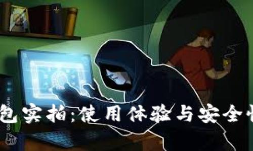 USDT钱包实拍：使用体验与安全性全解析