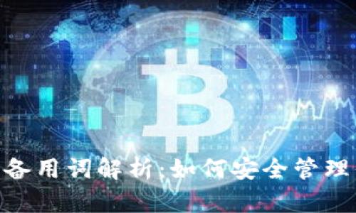 Tokenim钱包备用词解析：如何安全管理你的数字资产