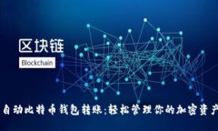 自动比特币钱包转账：轻