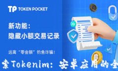 深入探索Tokenim: 安卓应用