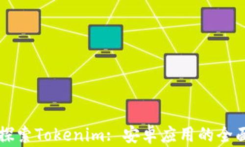 
深入探索Tokenim: 安卓应用的全面指南