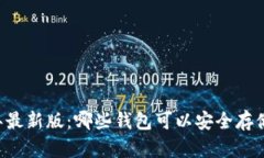 2023年最新版：哪些钱包可