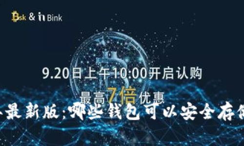 2023年最新版：哪些钱包可以安全存储USDC？