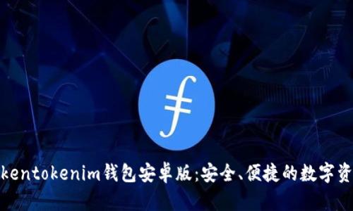 使用Tokentokenim钱包安卓版：安全、便捷的数字资产管理
