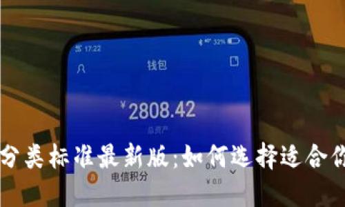 比特币钱包分类标准最新版：如何选择适合你的钱包类型