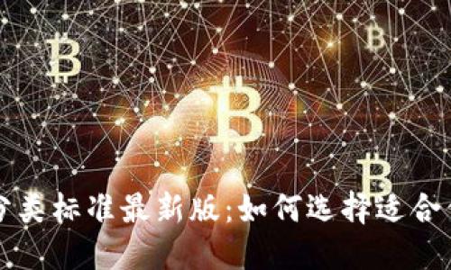 比特币钱包分类标准最新版：如何选择适合你的钱包类型