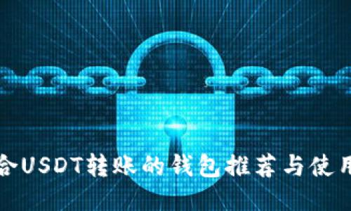 最适合USDT转账的钱包推荐与使用指南