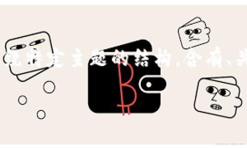 好的，关于“tokenim”，您可能是指要构建一个围绕特定主题的结构，含有、关键词、内容大纲以及相关问题。以下是一个示例：

如何利用提高网站流量和可见性