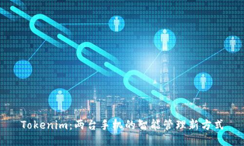Tokenim：两台手机的智能管理新方式