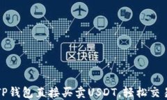 如何通过TP钱包直接买卖