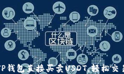 
如何通过TP钱包直接买卖USDT，轻松交易数字资产