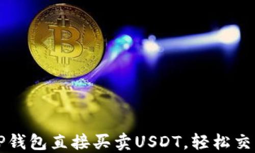 
如何通过TP钱包直接买卖USDT，轻松交易数字资产