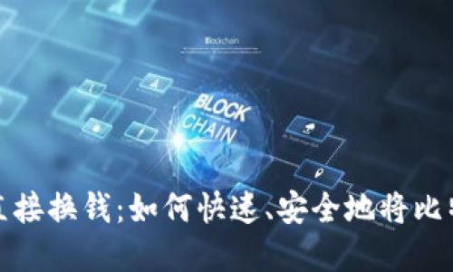 比特币钱包直接换钱：如何快速、安全地将比特币转为现金