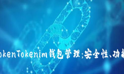 全面解析TokenTokenim钱包管理：安全性、功能、使用指南
