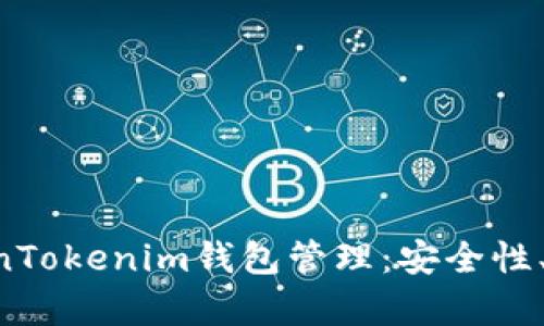 全面解析TokenTokenim钱包管理：安全性、功能、使用指南