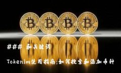 ### 和关键词Tokenim使用指南
