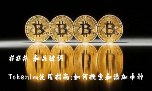 ### 和关键词

Tokenim使用指南：如何搜索和添加币种