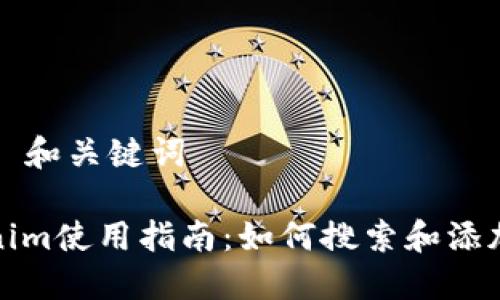### 和关键词

Tokenim使用指南：如何搜索和添加币种