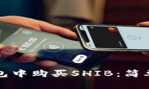 如何在TP钱包中购买SHIB：简单指南与技巧