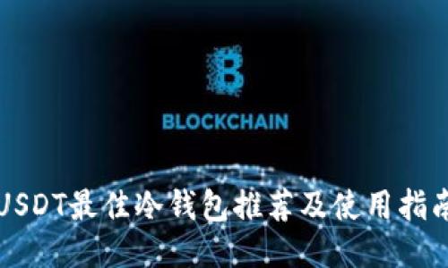 USDT最佳冷钱包推荐及使用指南
