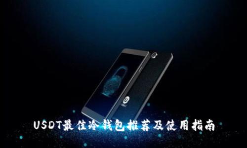 USDT最佳冷钱包推荐及使用指南