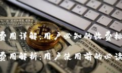 Tokenim钱包费用详解：用户